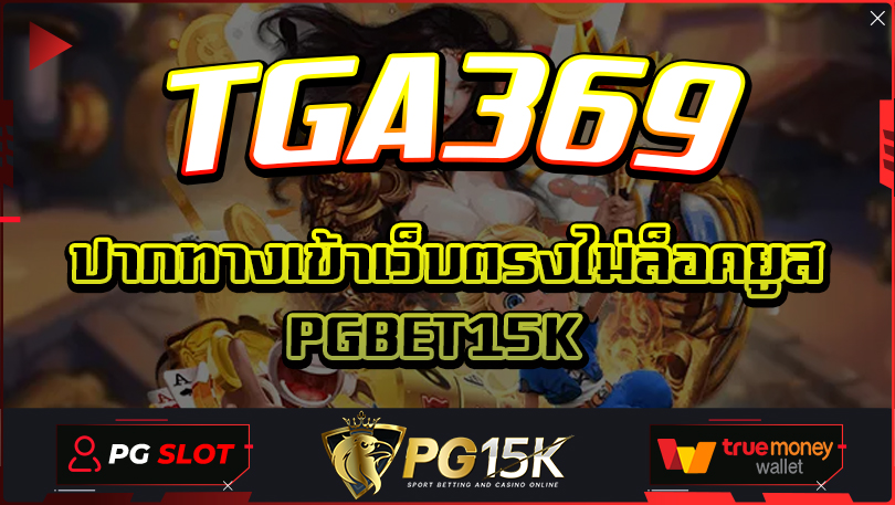 TGA369 โปรโมชั่นจากเว็บตรงสล็อตพีจี TGA369 เกมสล็อตออนไลน์ เว็บไซต์ยอดนิยมของนักเดิมพัน ทำกำไรได้แบบไม่มีหยุดยั้ง PG15K ทางเข้า TGA369
