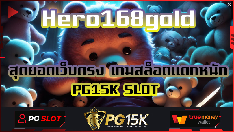 Hero168gold PG เว็บตรงแตกหนัก PGBET15K เกมสล็อตแตกหนัก SLOT PG Hero168 TRUE WALLET เว็บสล็อตแตกง่าย อันดับ 1