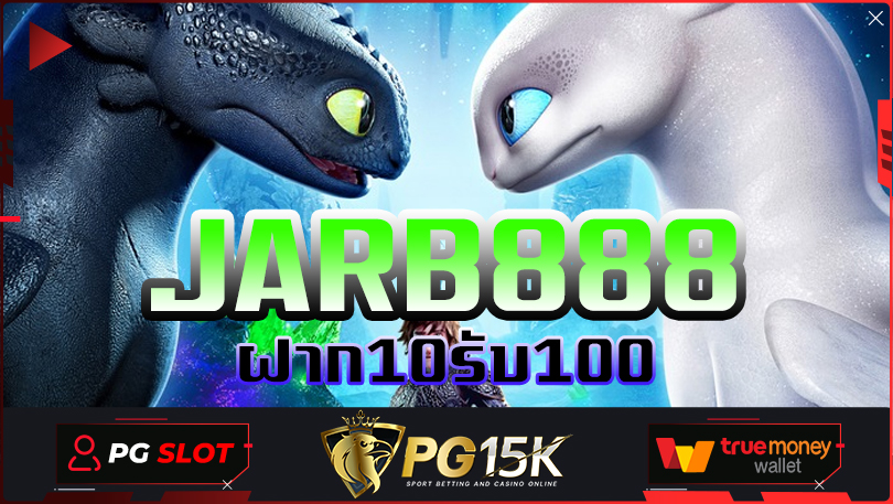 สล็อตเว็บตรง แตกง่าย 2024 PG15K Slot สล็อตแตกหนัก JARB888 โบนัสฟรี 100 ฝาก-ถอน true wallet JARB888 เกมพนันออนไลน์