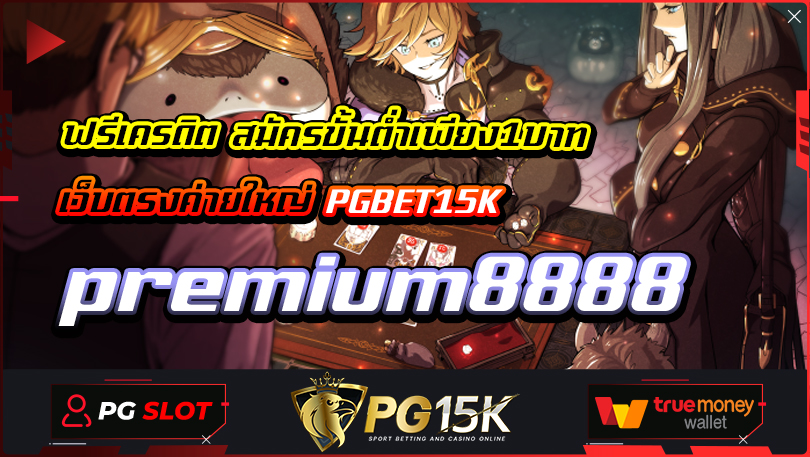 premium8888 เว็บ PG15K SLOT TRUE WALLET ปลอดภัย 100% เกมสล็อตแตกหนักต้อง premium8888 เท่านั้น Wallet เว็บตรงค่ายใหญ่ PGBET15K