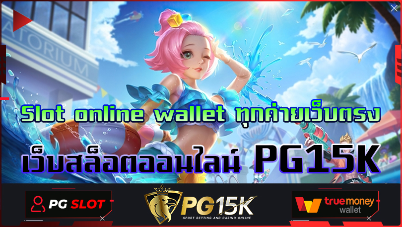 Slot online wallet ทุกค่ายเว็บตรง เว็บสล็อตออนไลน์ PG15K