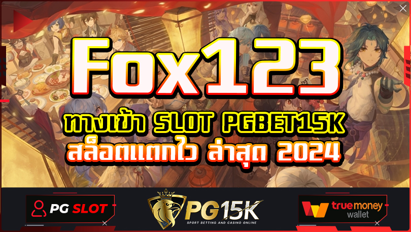 Fox123 การพนันออนไลน์ได้รับความนิยมสูง นักพนันเข้าเดิมพันไม่มีขาดสาย Fox123 เครดิตฟรี ไม่มีขั้นต่ำSLOT PGBET15K สล็อตแตกไว ล่าสุด 2024