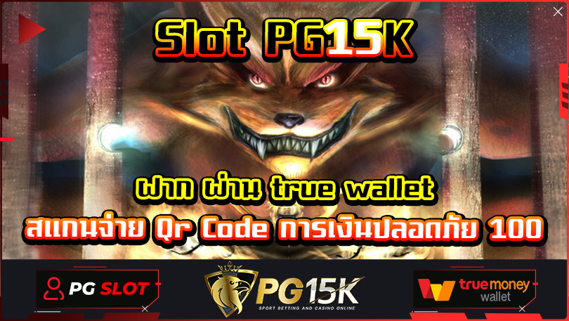 Slot PG15K ฝาก ผ่าน true wallet สแกนจ่าย Qr Code การเงินปลอดภัย 100% TRUE WALLET pg เว็บตรง ไม่ผ่านเอเย่นต์ แจก โบนัส