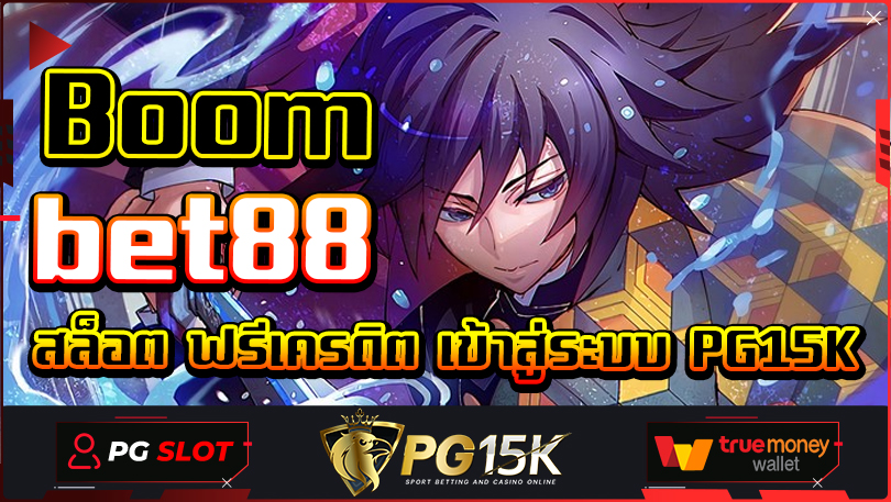 Boombet88 ทดลองเล่นslot PG15K True Wallet เครดิตฟรี Boombet88 ค่ายเกมสล็อต G2Gcash Wallet 2024 SLOT TRUE WALLET ปลอดภัย 100%