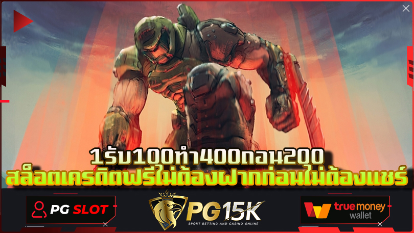 1รับ100ทํา400ถอน200-สล็อตเครดิตฟรีไม่ต้องฝากก่อนไม่ต้องแชร์