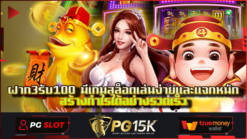 ฝาก3รับ100-มีเกมสล็อตเล่นง่ายและแจกหนัก-สร้างกำไรได้อย่างรวดเร็ว