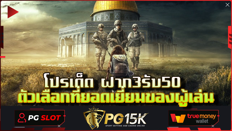 โปรเด็ด-ฝาก3รับ50-ตัวเลือกที่ยอดเยี่ยมของผู้เล่น