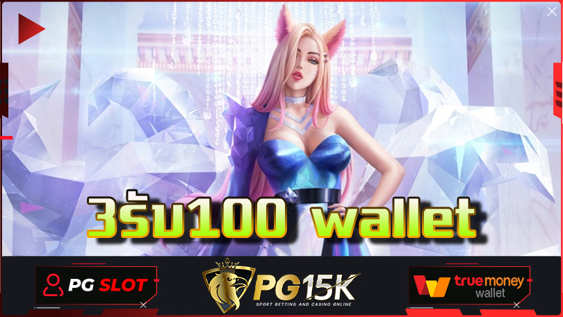 3รับ100-wallet