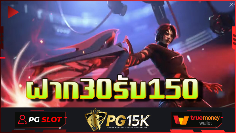 ฝาก30รับ150