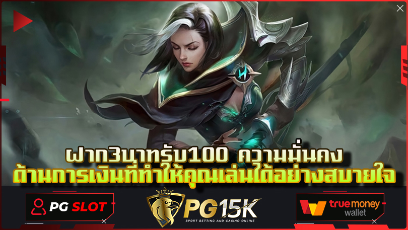 ฝาก3บาทรับ100 ความมั่นคงด้านการเงินที่ทำให้คุณเล่นได้อย่างสบายใจ