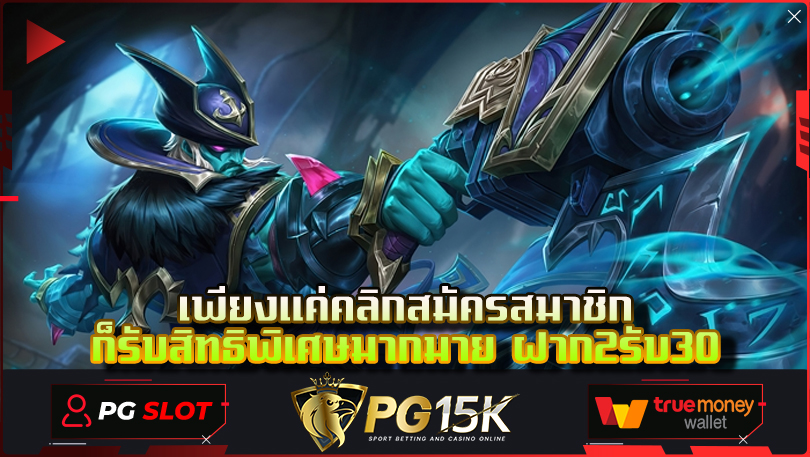 เพียงแค่คลิกสมัครสมาชิกก็รับสิทธิพิเศษมากมาย-ฝาก2รับ30