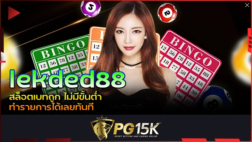 PG15K lekded88 สล็อตเบทถูก ไม่มีขั้นต่ำ ทำรายการได้เลยทันที