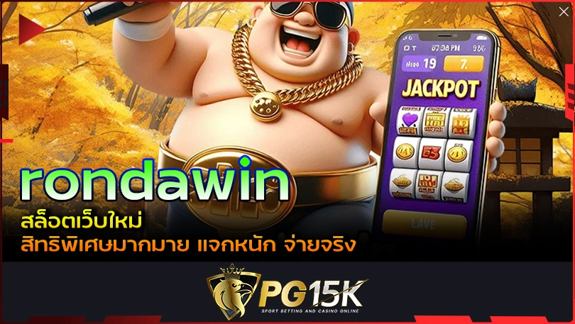 PG15K rondawin สล็อตเว็บใหม่ สิทธิพิเศษมากมาย แจกหนัก จ่ายจริง