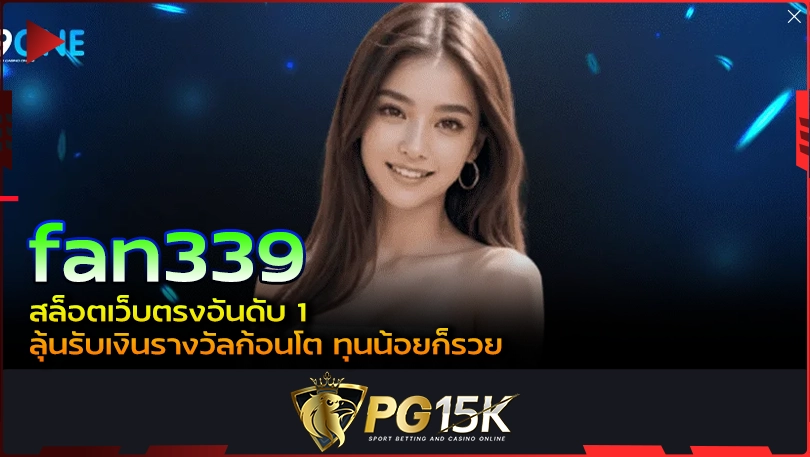 PG15K fan339 สล็อตเว็บตรงอันดับ 1 ลุ้นรับเงินรางวัลก้อนโต ทุนน้อยก็รวย