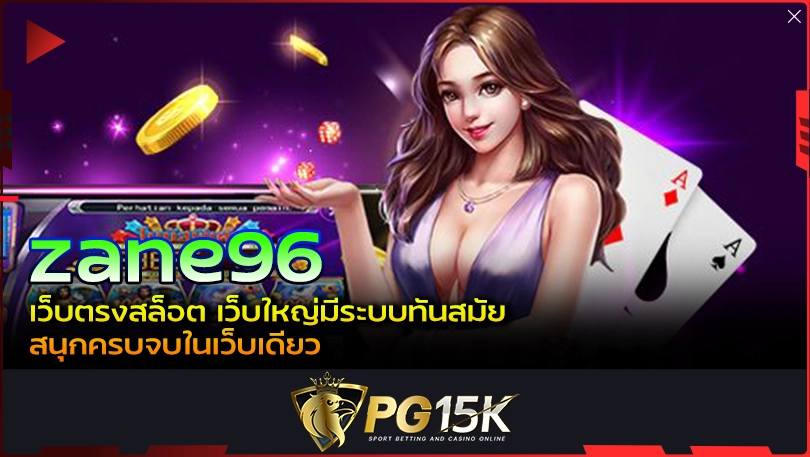 PG15K zane96 เว็บตรงสล็อต เว็บใหญ่มีระบบทันสมัย สนุกครบจบในเว็บเดียว